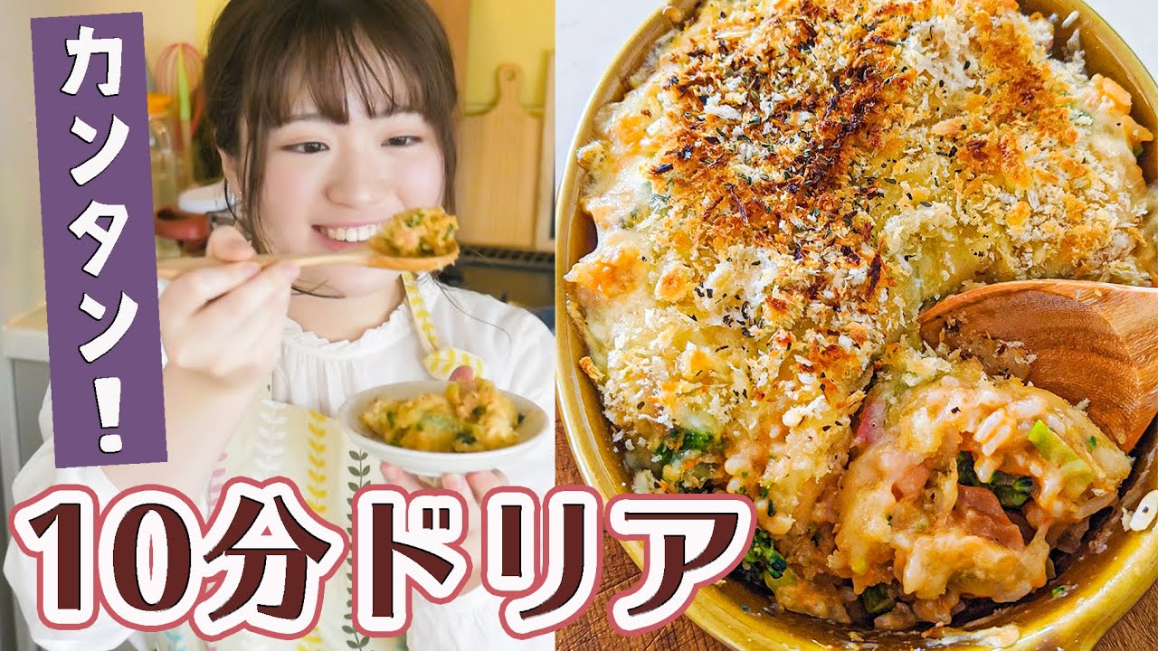 【10分でとろ〜り絶品レシピ】おうちで洋食屋さん！簡単ドリアの作り方！