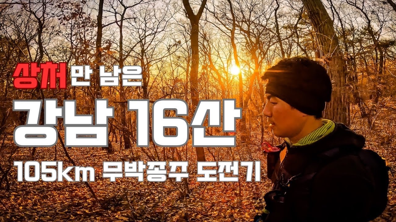 [4k] 강남16산 105km  종주 산행, 도전 그리고 DNF,