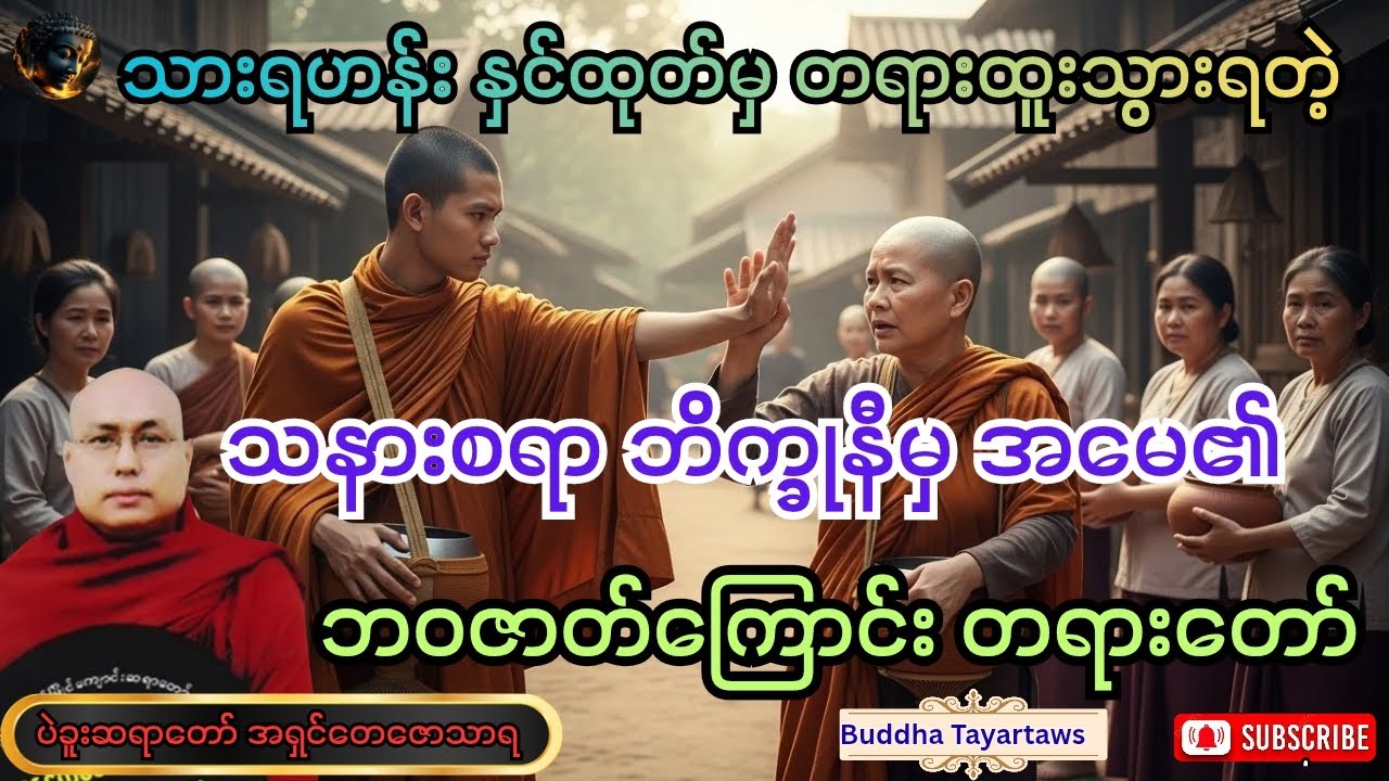 #သားနှင်ထုတ်မှ တရားရတဲ့အမေ#တရားတော်များ #ပဲခူးဆရာတော် အရှင်တေဇောသာရ #views #duet #buddhamotivation 