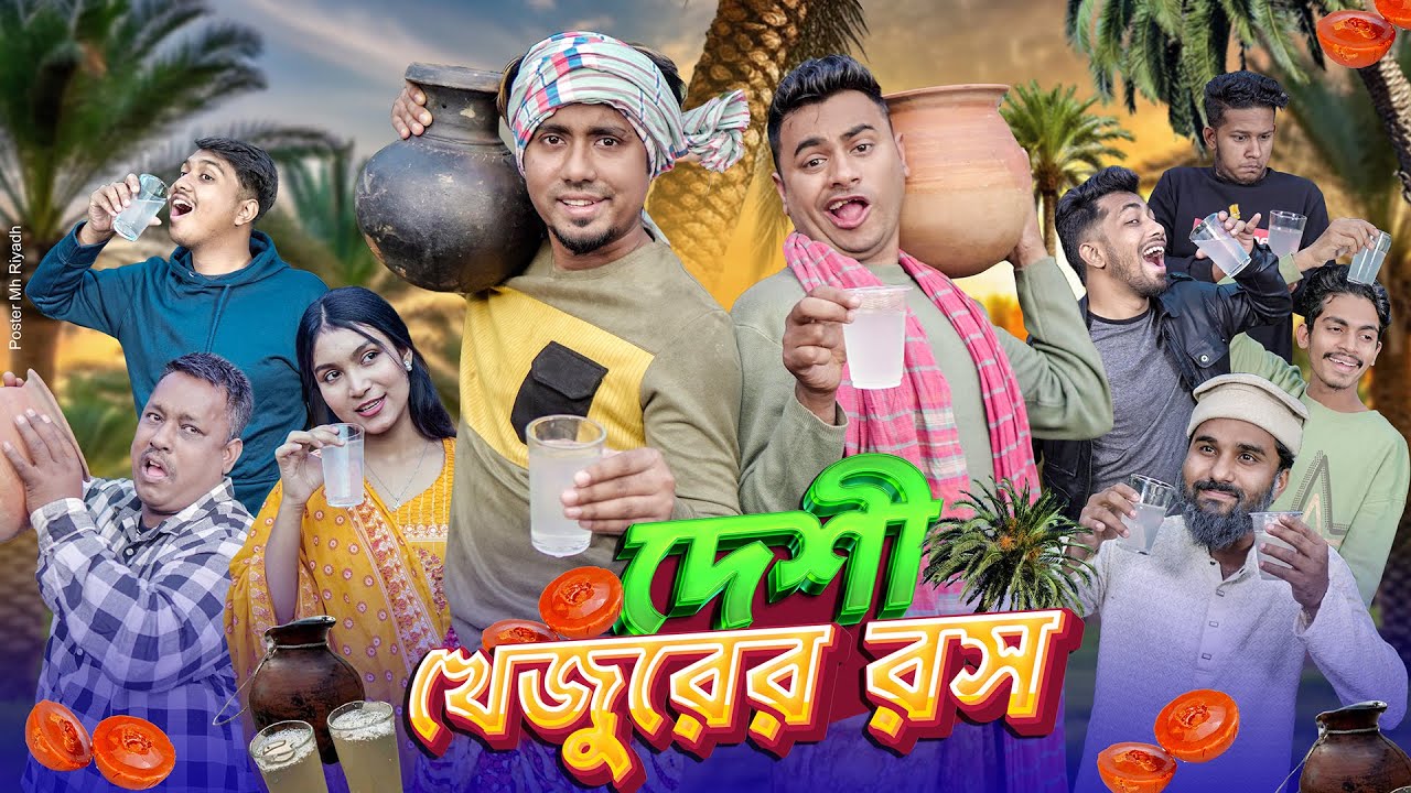 দেশী খেজুরের রস || Desi Khejurer Rosh || Bangla Funny Video 2025 || Zan Zamin