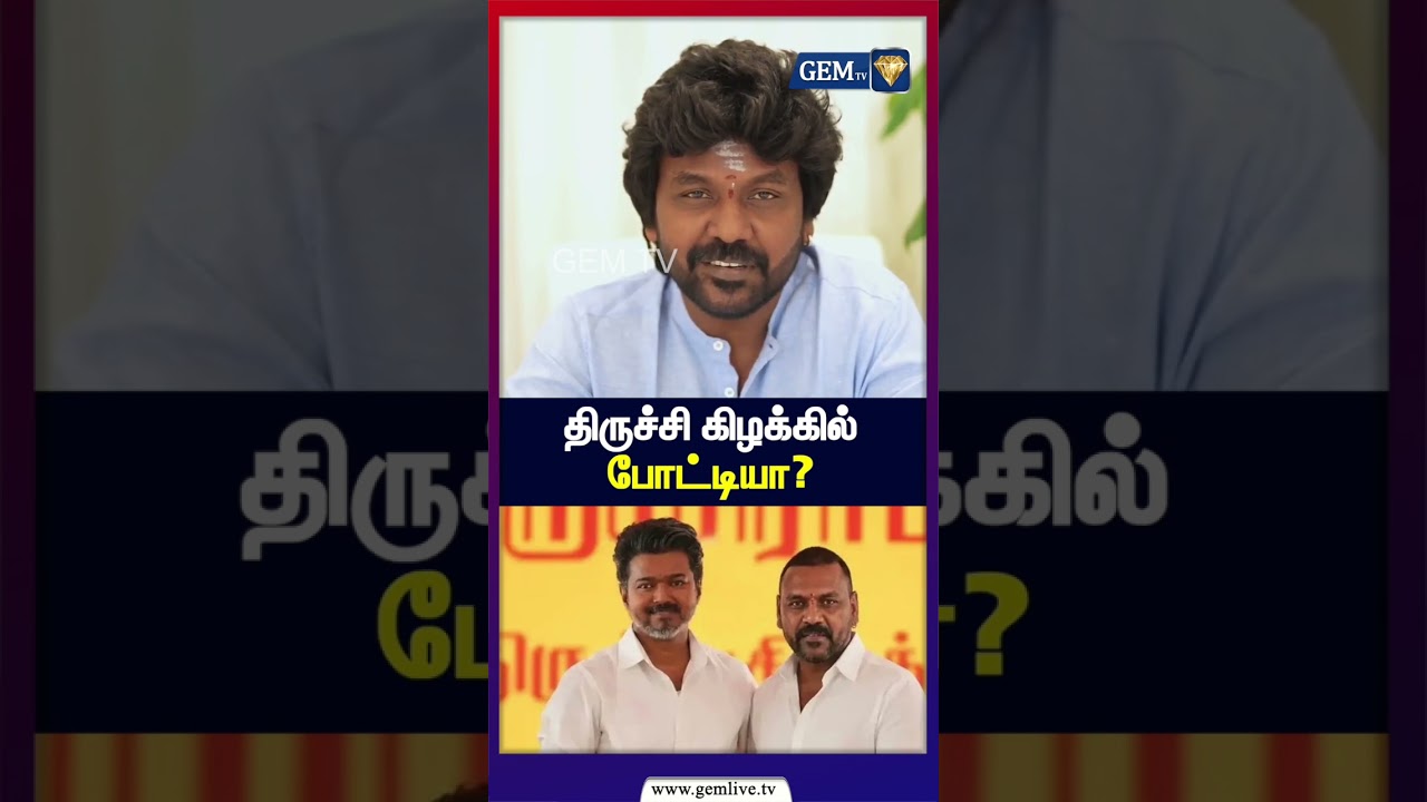 திருச்சி கிழக்கில் போட்டியா? |  | Political Announcement | Raghava lawrence| Tvk | TrichyEast |