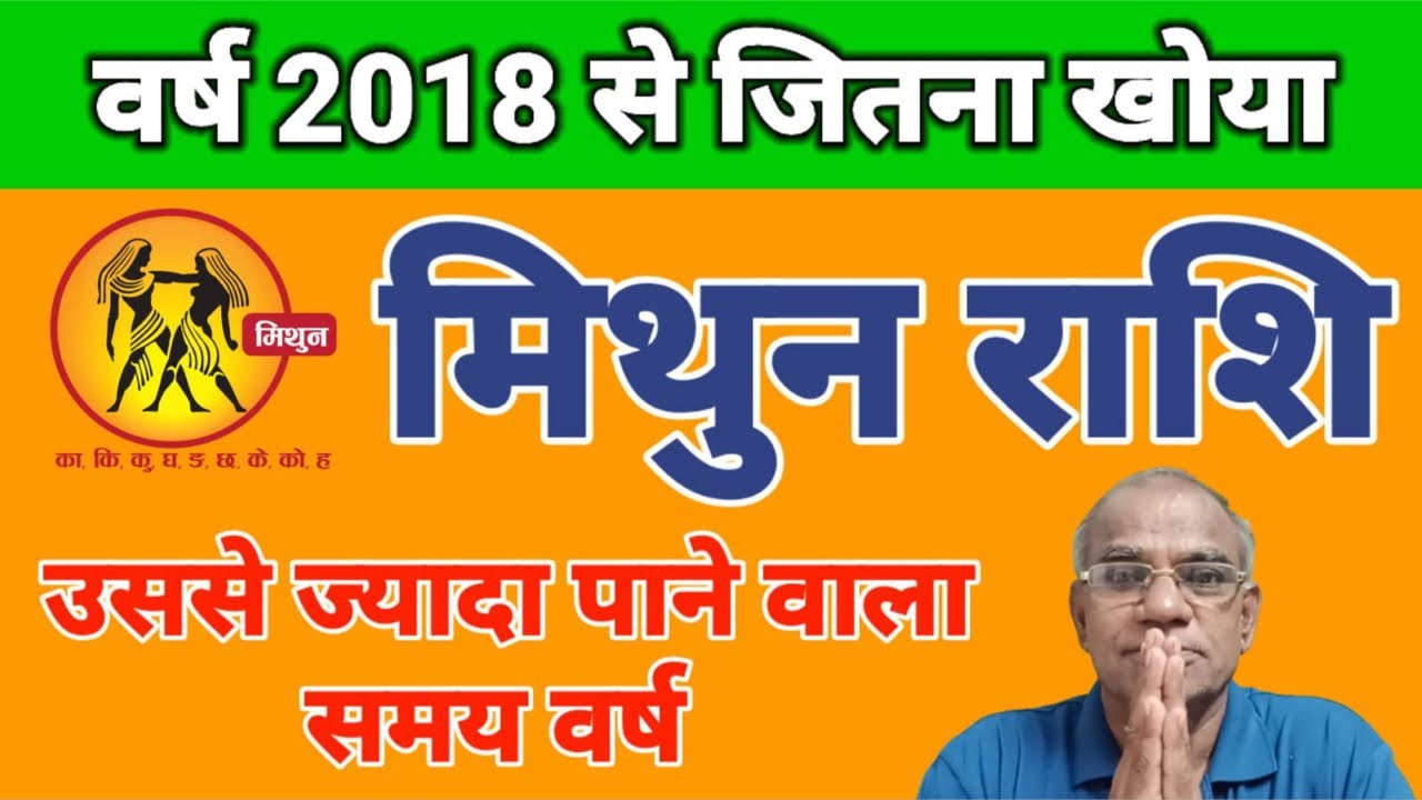 मिथुन राशि वर्ष 2018 से जितना खोया | mithun rashi #mithun #astrology