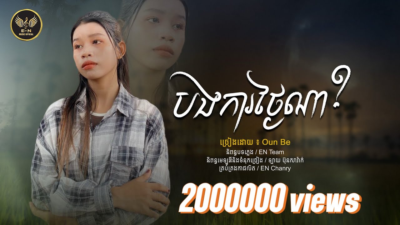 បងការថ្ងៃណា?-បងអញ្ជើញអូនទេ-Oun Bee |OFFICIAL MUSIC AUDIO