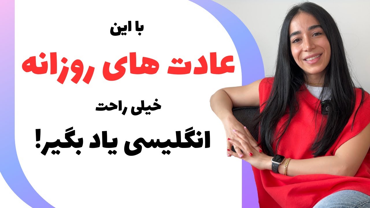 تمرین روزانه زبان انگلیسی: عادت های روزانه برای پیشرفت در یادگیری زبان انگلیسی