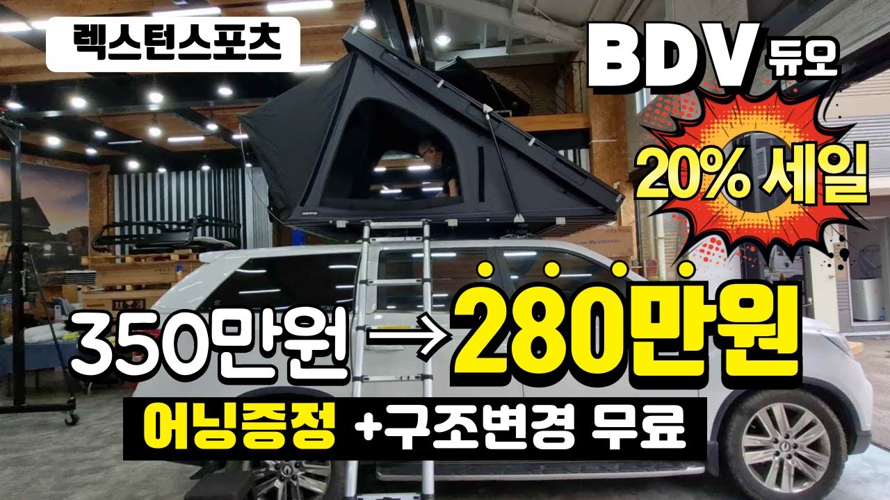 렉스턴스포츠 아이캠퍼 BDV 20%할인 이벤트와 루프탑텐트 구조변경 무료