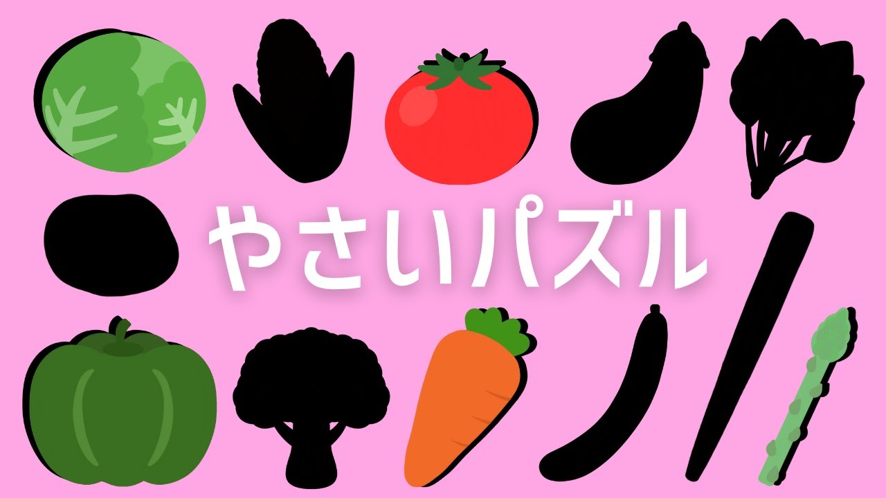 【やさいパズル‼️】楽しく学べる知育アニメ⭐️/野菜・パズル・シルエット・図鑑・ベジタブル/2歳児、3歳児、4歳児、5歳児の子供向け/animation