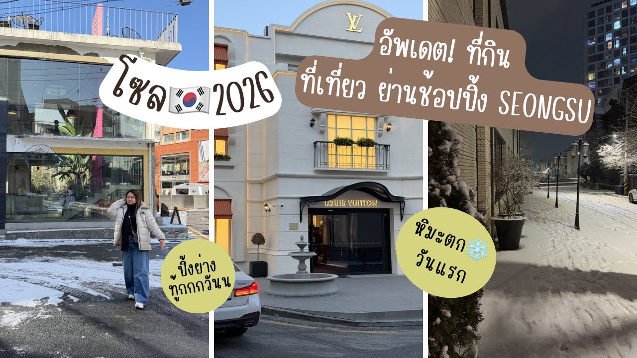 โซล 2026 🇰🇷อัพเดตที่กิน ที่เที่ยว ย่านช้อปปิ้ง Seongsu ใหม่ๆกัน | Seoul Vlog Ep.1