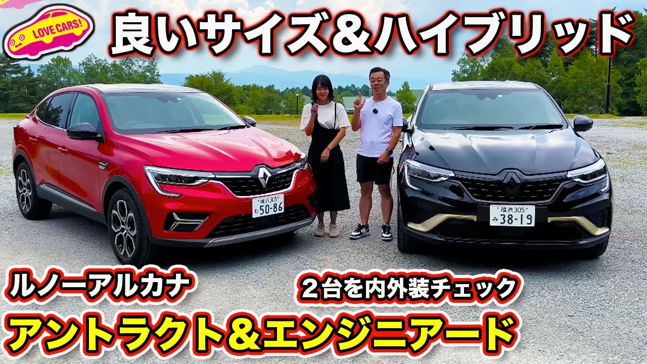 【好みは？】ルノー アルカナ エンジニアード＆アントラクト の２台を内外装チェック！