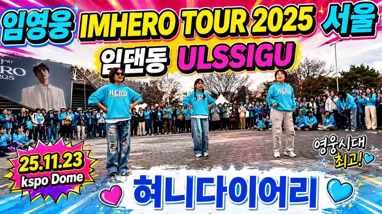 임영웅서울1주차막콘 ulssigu플래시몹(임댄동)