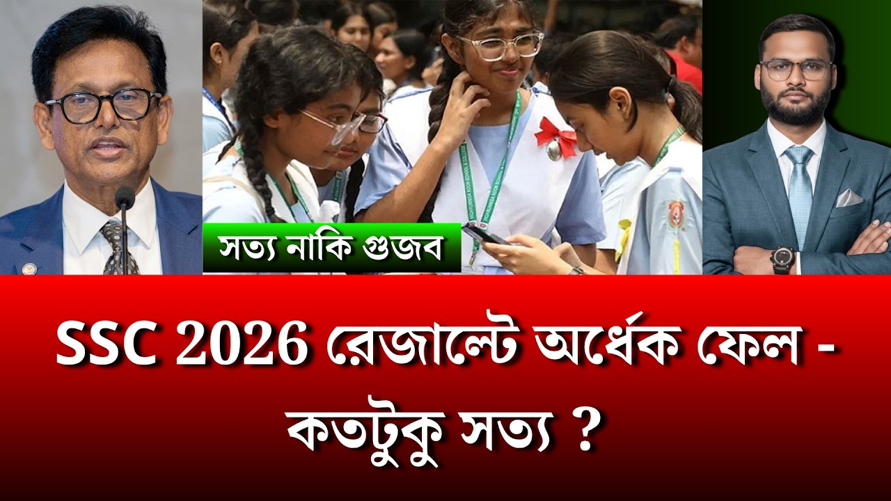 SSC 2026 রেজাল্টে অর্ধেক ফেল - কতটুকু সত্য ? | ssc result 2026 update news