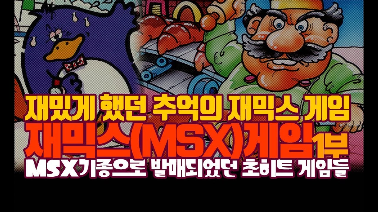 추억의 재믹스(MSX) 게임들 - 1부