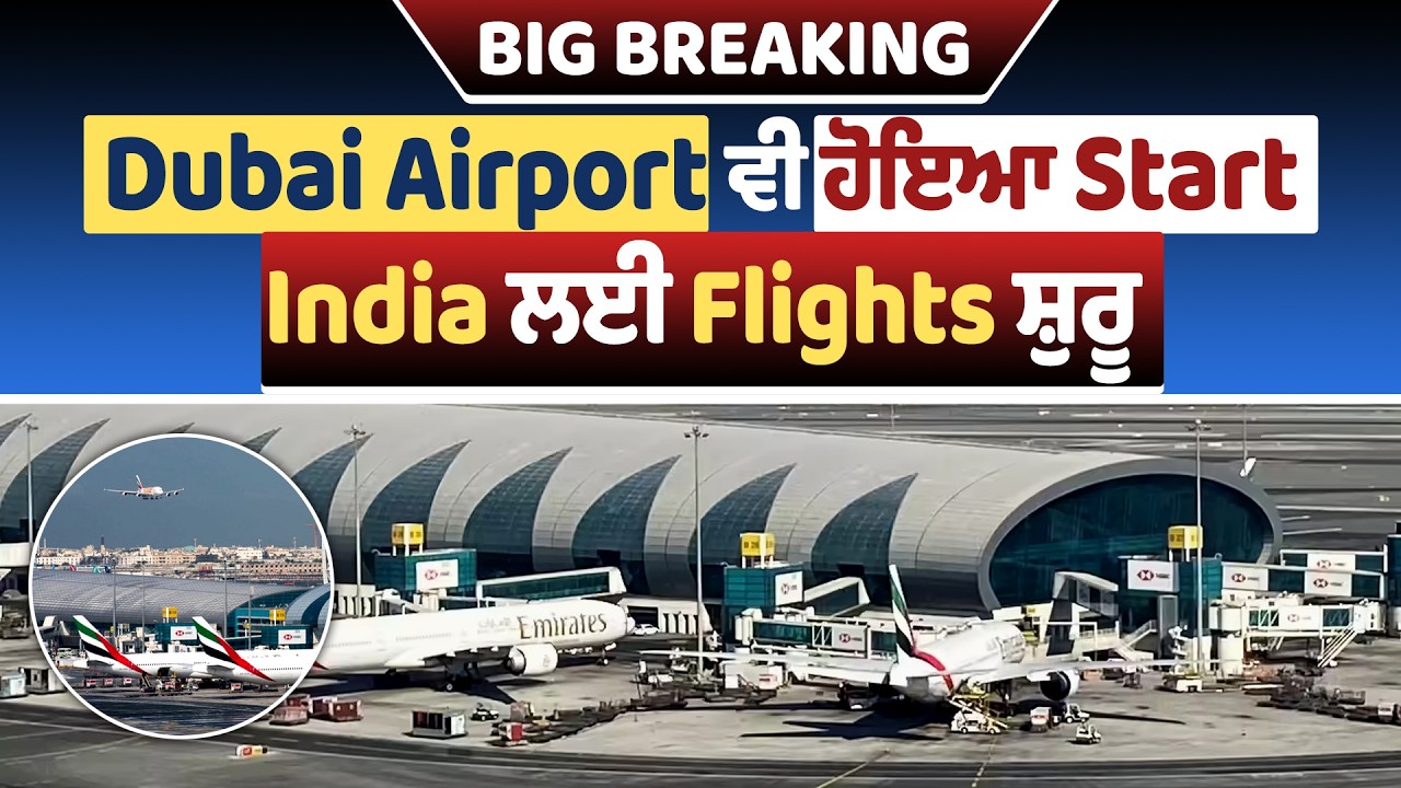 BIG BREAKING : Dubai Airport ਵੀ ਹੋਇਆ Start. India ਲਈ Flights ਸ਼ੁਰੂ