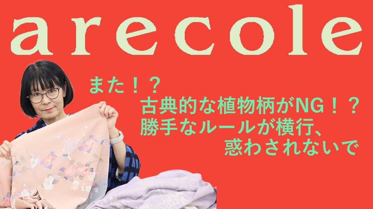 また！？ 古典的な植物柄がNG！？ 勝手なルールが横行、惑わされないで【月刊アレコレ】【アレコレ】【arecole】【着物】【kimono】【きもの】【コーデ】【礼装】