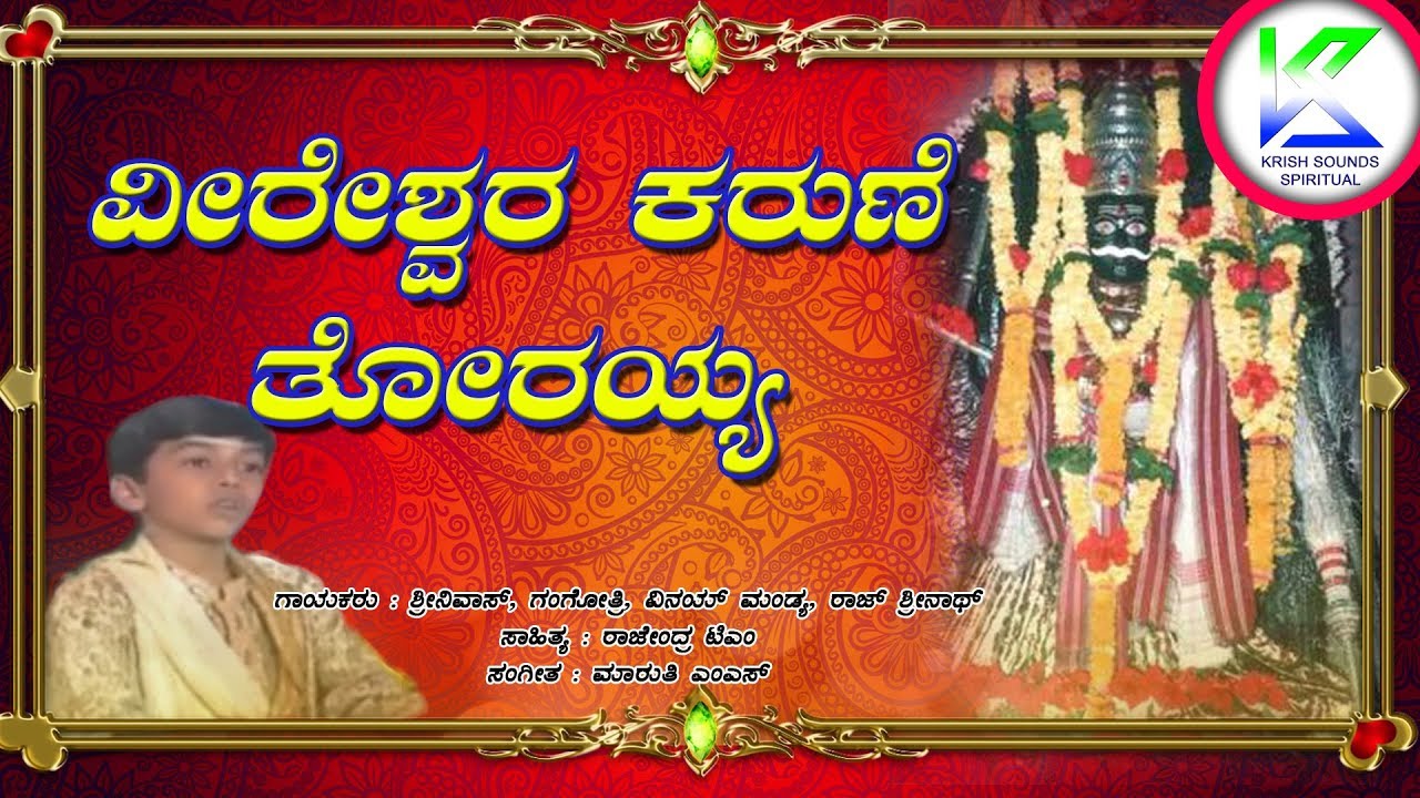 Veereshwara Karune Thorayya | ವೀರೇಶ್ವರ Dayabarade Godachi Bhajan | Devotional Song