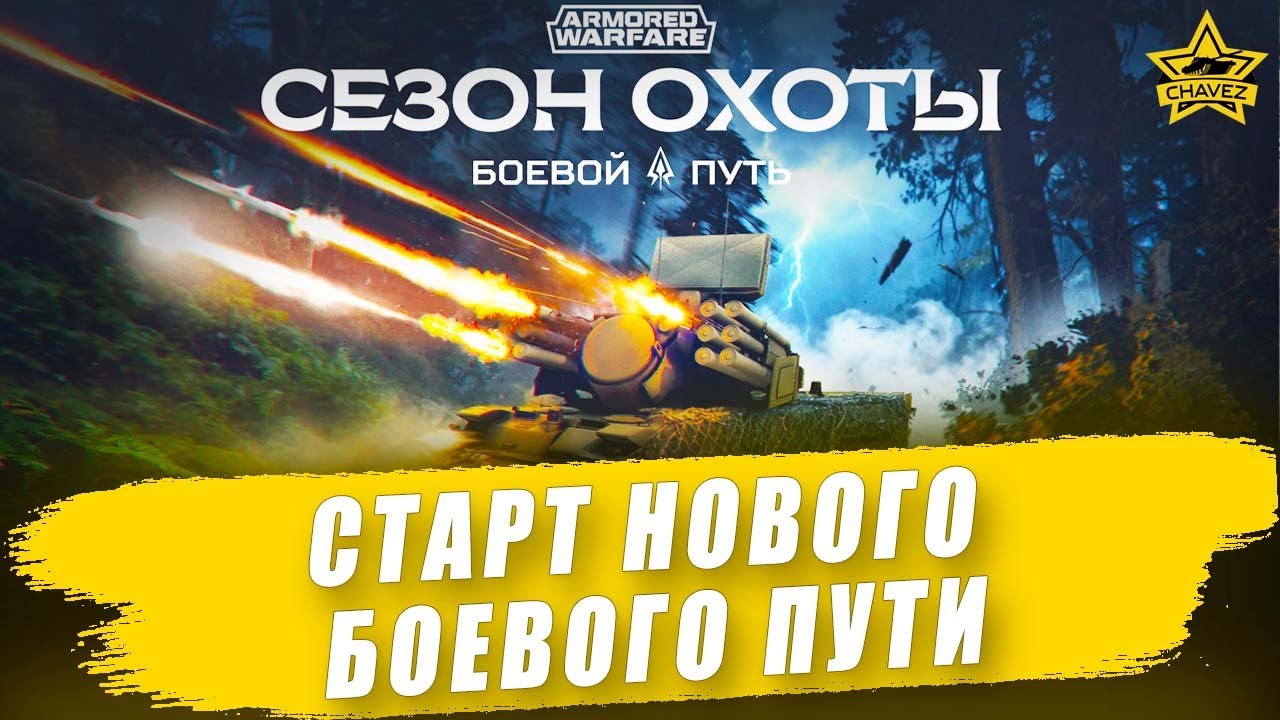 🔴Старт Боевого пути 