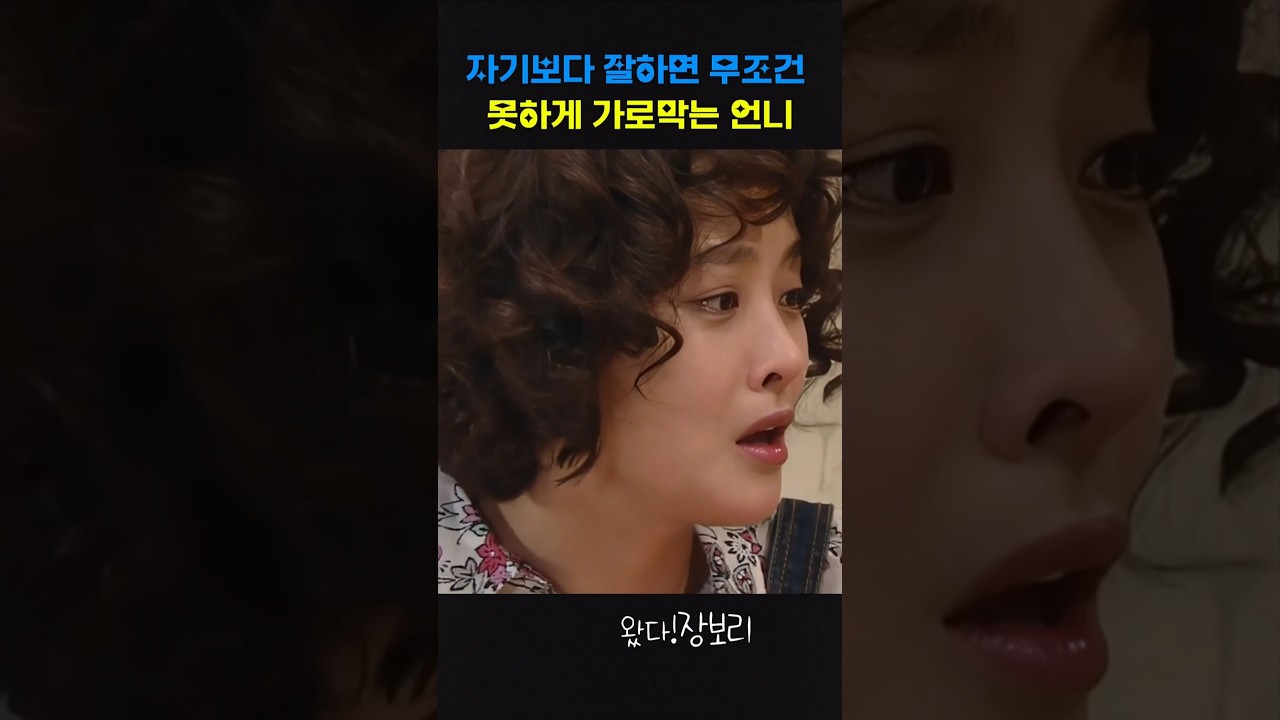 뭐든 자기 보다 잘하면 못참는 언니