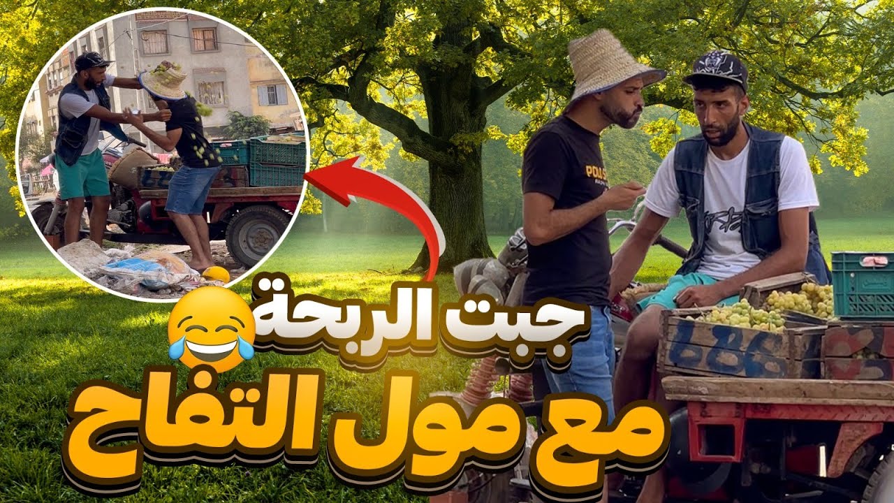 مول فتاح حمقتو حتا كان باغي يسالي معاية😱😂