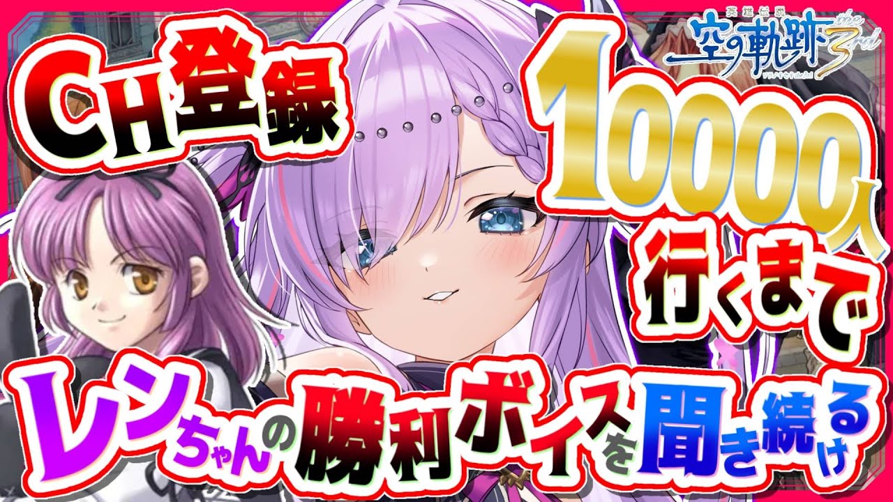 【CH登録10000人耐久】達成するまで空の軌跡 the 3rdのレンちゃん勝利ボイスガチャをし続ける※シリーズネタバレ有【紫ノ愛ヨミ/Vtuber】