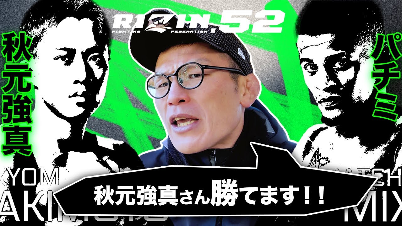 RIZIN52 秋元強真対パッチーミックス発表ぱちみの名付け親である青木真也が堂々解説　秋元強真さん勝てます！！