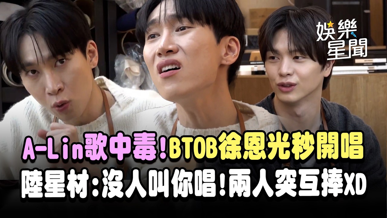 A-Lin歌中毒！BTOB徐恩光「秒開唱」慘遭陸星材打斷　自曝老花眼卻被當新人XD｜三立娛樂星聞