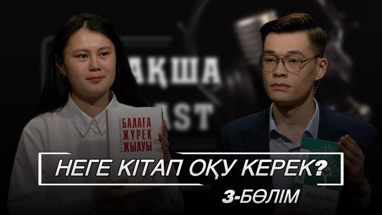 Неге кітап оқу керек? 3 - бөлім 05.04.2025 жыл