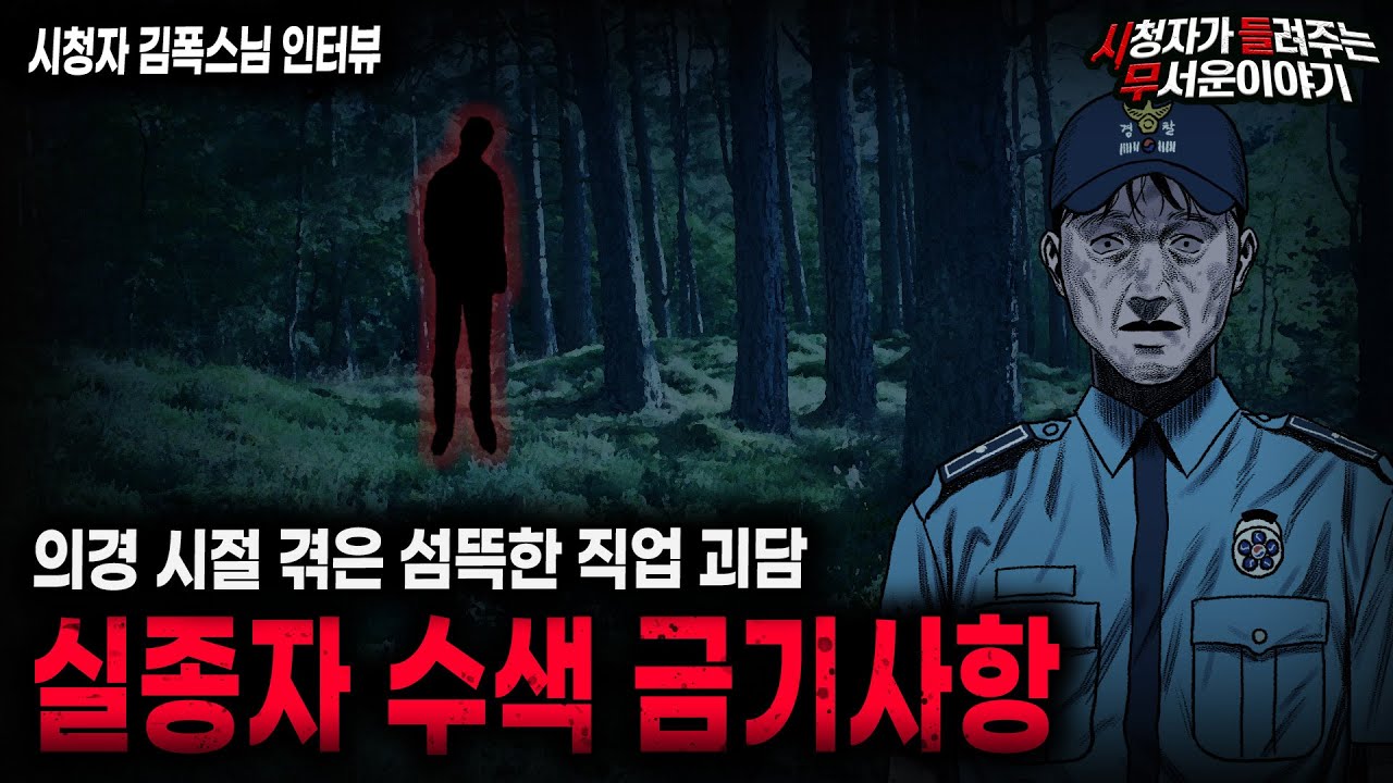 【무서운이야기 실화】웬만한 사람은 감당 못하는 의경 직업괴담 실종자 수색 금기사항ㅣ김폭스님 사연ㅣ돌비공포라디오ㅣ괴담ㅣ미스테리 인터뷰ㅣ시청자 사연ㅣ공포툰ㅣ오싹툰ㅣ공포썰
