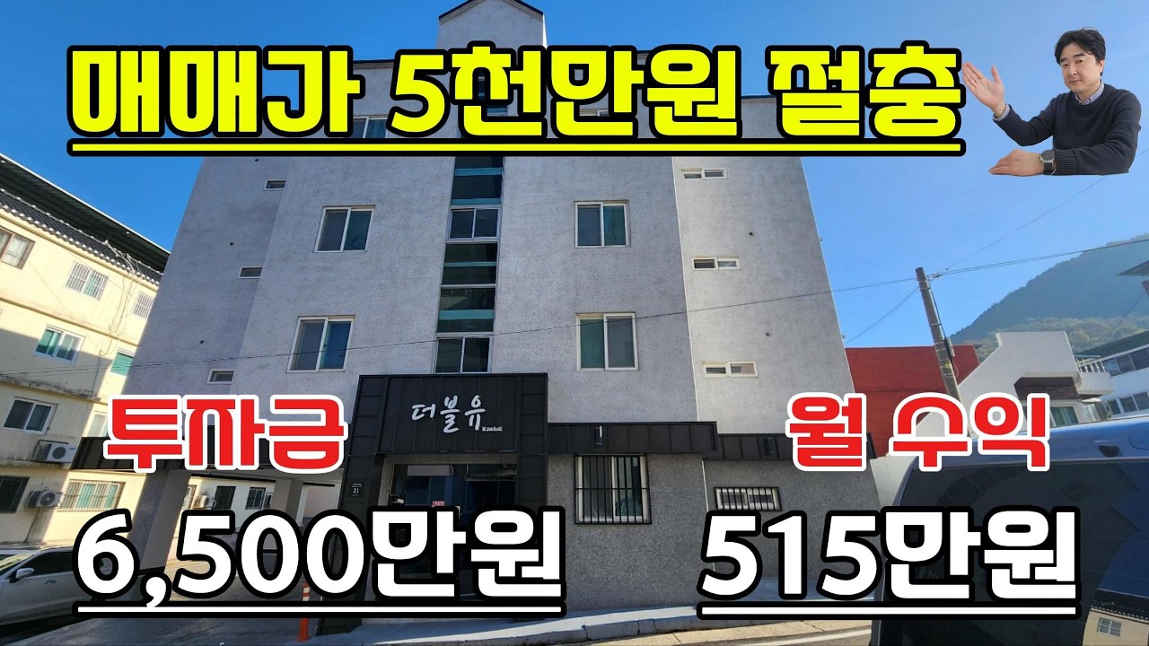 #구미원룸매매 소액투자 6,500만으로 월 수입 515만원 안정적인 운영 가능한 형곡동 다가구주택!! 매매가5천만원 절충!!