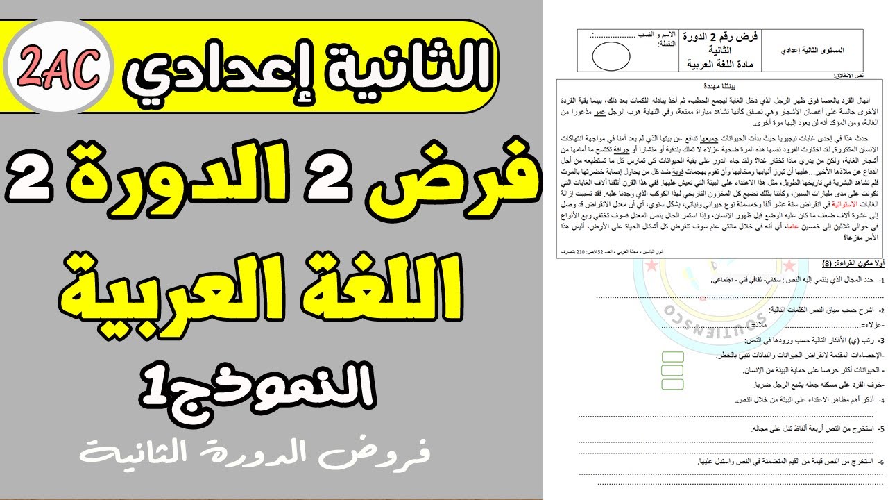 فرض 2 الدورة 2 مادة اللغة العربية الثانية اعدادي | فروض الثانية اعدادي الدورة الثانية