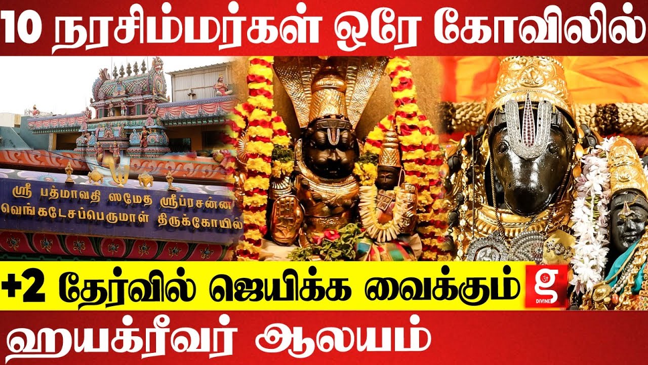 சென்னையில் ஒரு ஶ்ரீரங்கம்... சிவ மந்திரம் ஏற்கும் நரசிம்மர் |  Prasanna Venkatesa Perumal Temple