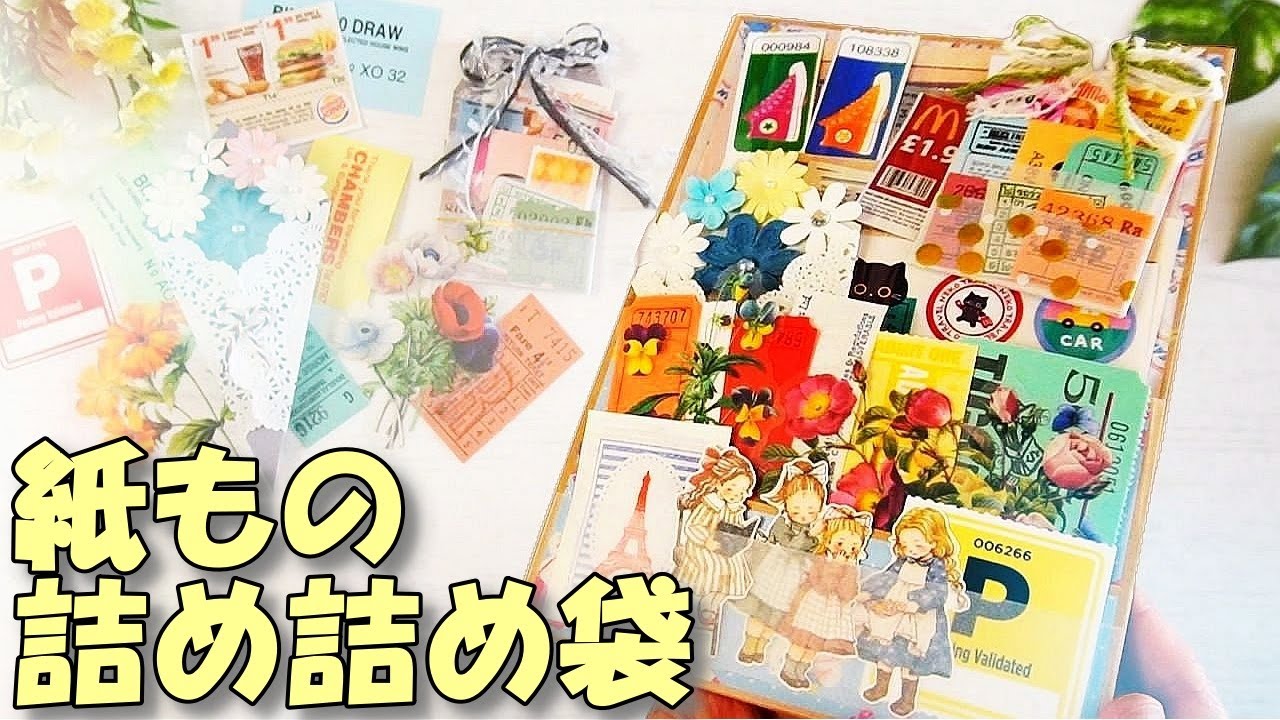 おすそ分けファイルより簡単！かわいい詰め詰め袋の作り方【初心者OK】ローディッドペーパーバッグ