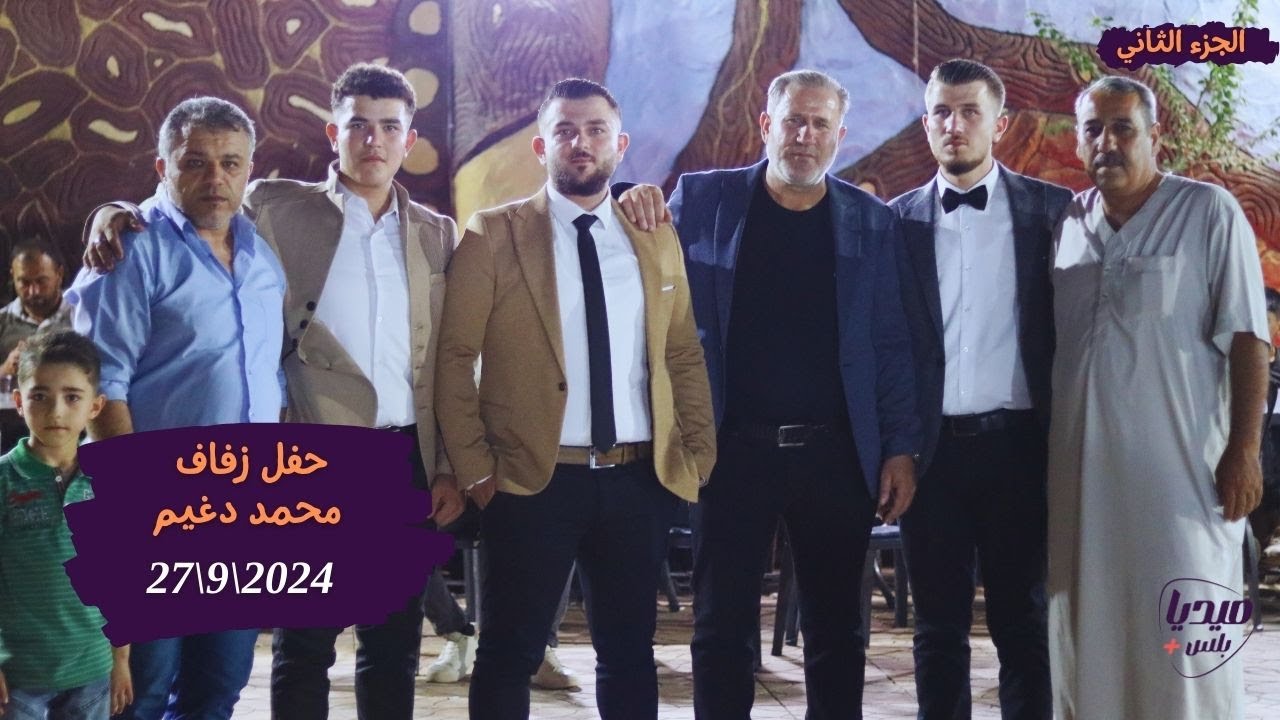 حفل زفاف محمد دغيم الجزء الثاني