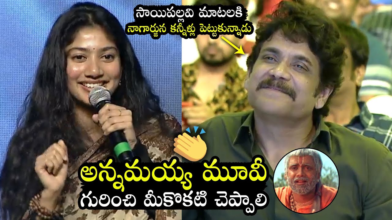 Sai Pallavi Superb Words about Annamayya Movie | Nagarjuna | Love Story Success Meet | Filmylooks
