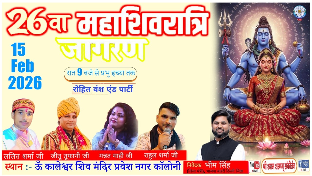 26वाँ महाशिवरात्रि जागरण 2026 | निवेदक: भीम सिंह (जिला मंत्री, भाजपा )| रोहित वंश एंड पार्टी