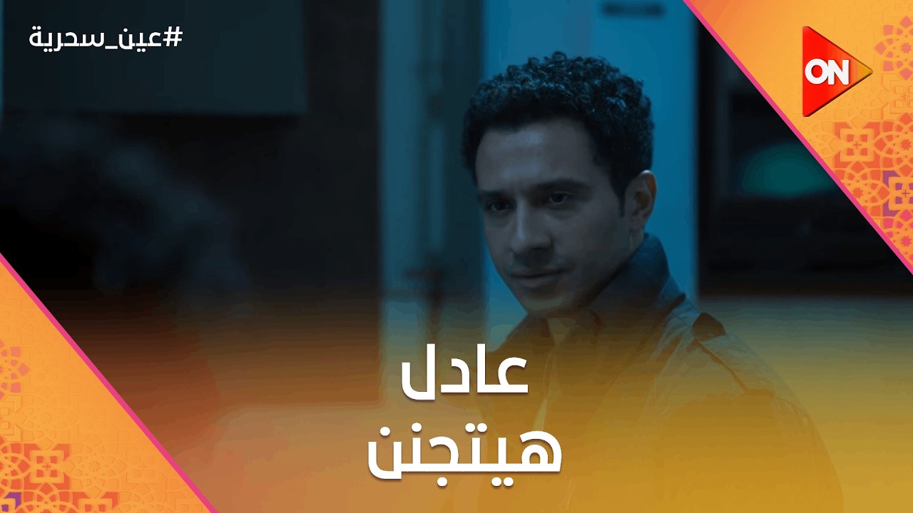 طه أتعدى على زكي بسبب شفيقة.. وبسمة لسه رافضة أبوها.. وعادل هيتجنن #عين_سحرية