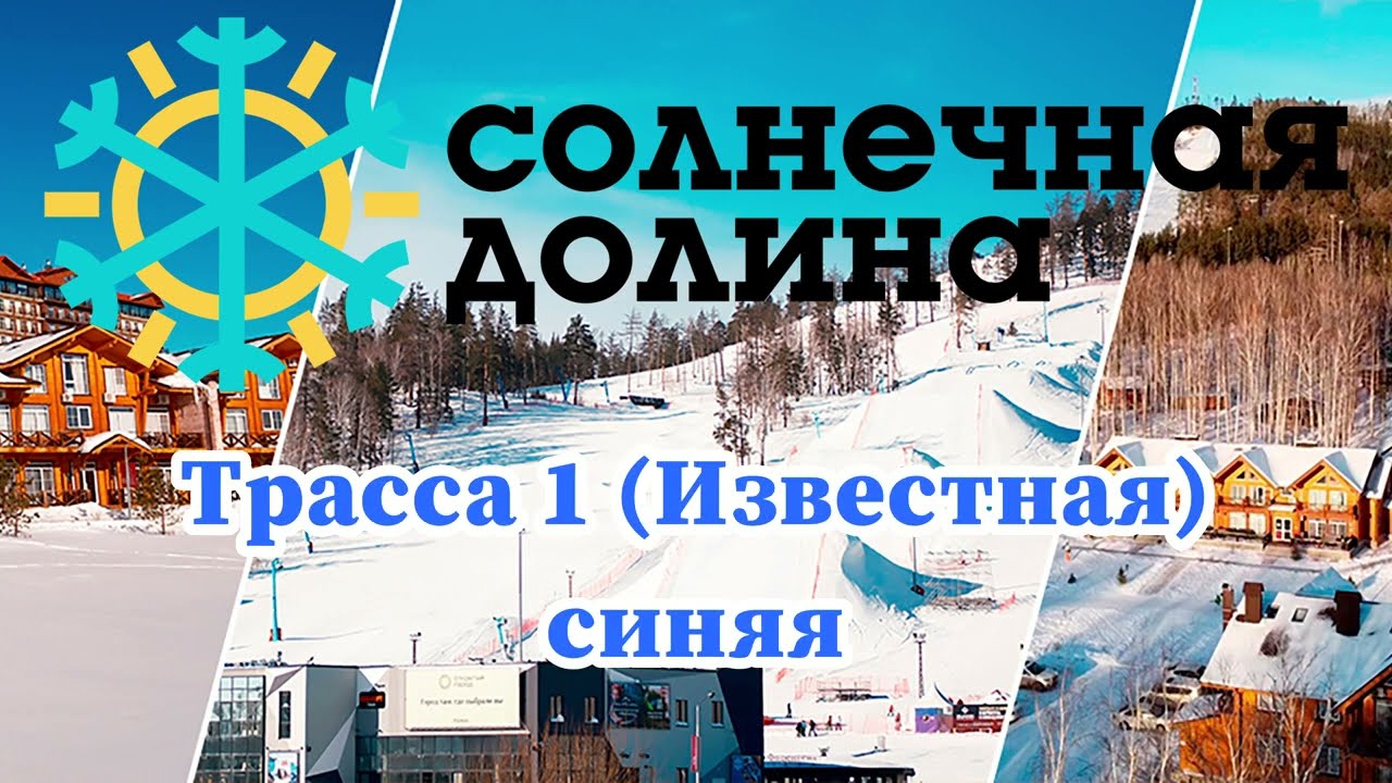 Солнечная долина Трасса 1 (Известная) синяя