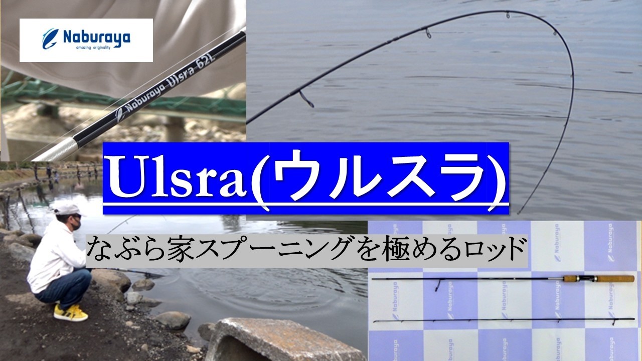 なぶら家オリジナルロッド「Ulsra（ウルスラ）」の紹介動画です。