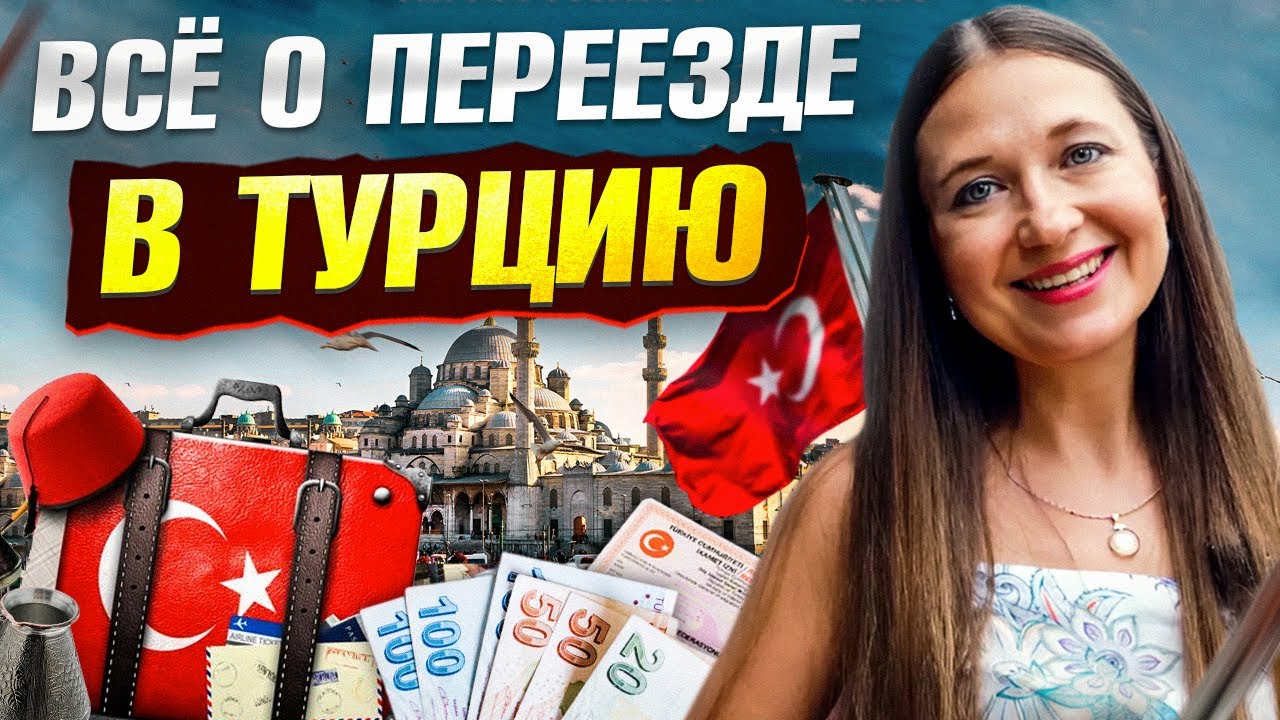 Переезд в Турцию 2026 – Все, что нужно знать о жизни в Турции [МОЙ ОПЫТ]