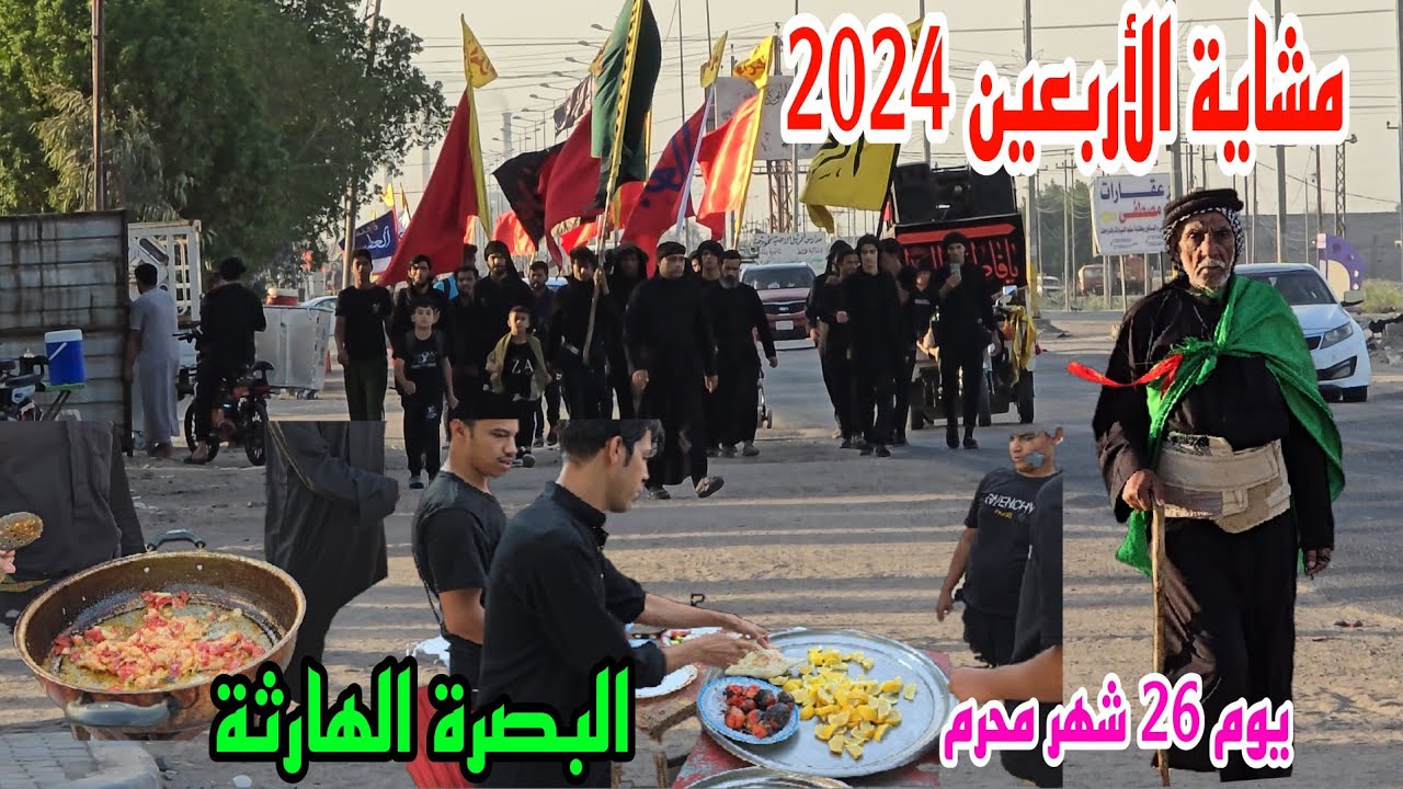 مشاية الأربعين 2024 يوم 26 شهر محرم عزوبية أهل البصرة الهارثة #أحمد_مهدي