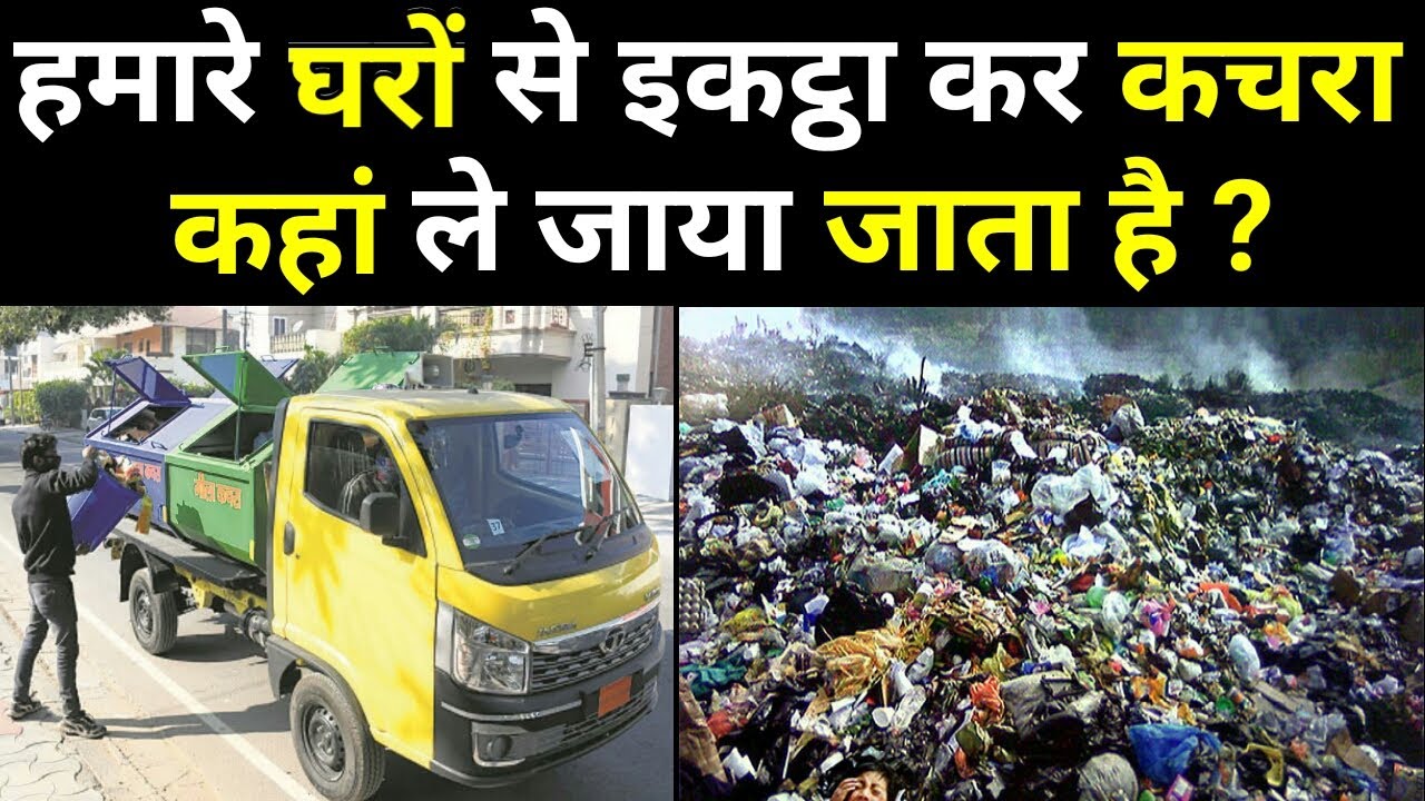Where does the garbage from our homes go? | Where all the garbage goes | Where does all the waste...