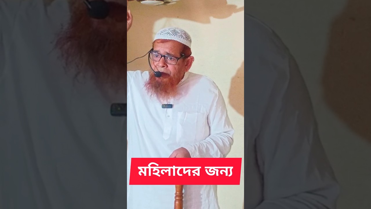 মহিলাদের জন্য🤔 শাইখ নুরুল ঈমান উমরী WB islamic media