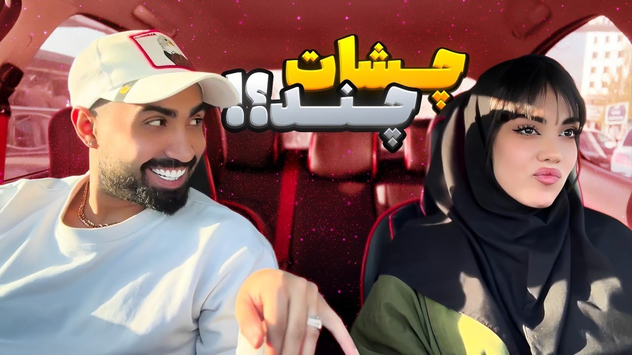 به دختره گفتم چشات چند عاشقم شد😅♥️
