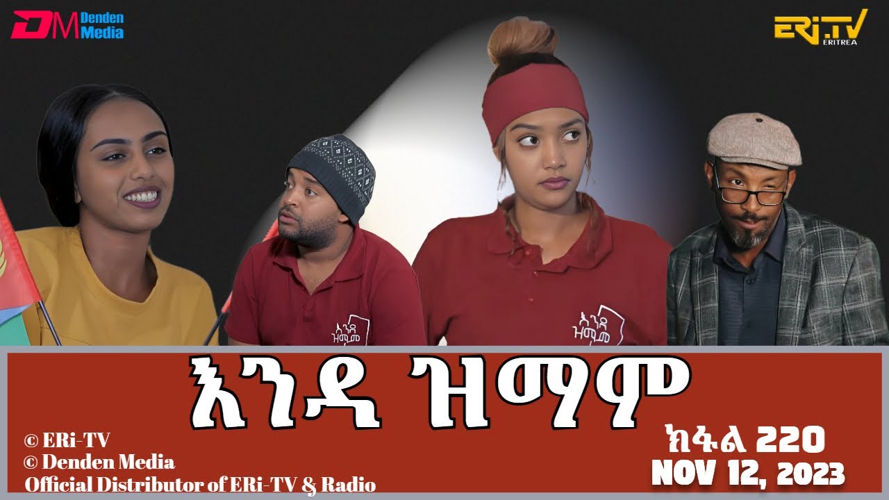 እንዳ ዝማም - ክፋል 220 - Enda Zmam (Part 22019), November 12, 2023 - ERi-TV Comedy Series
