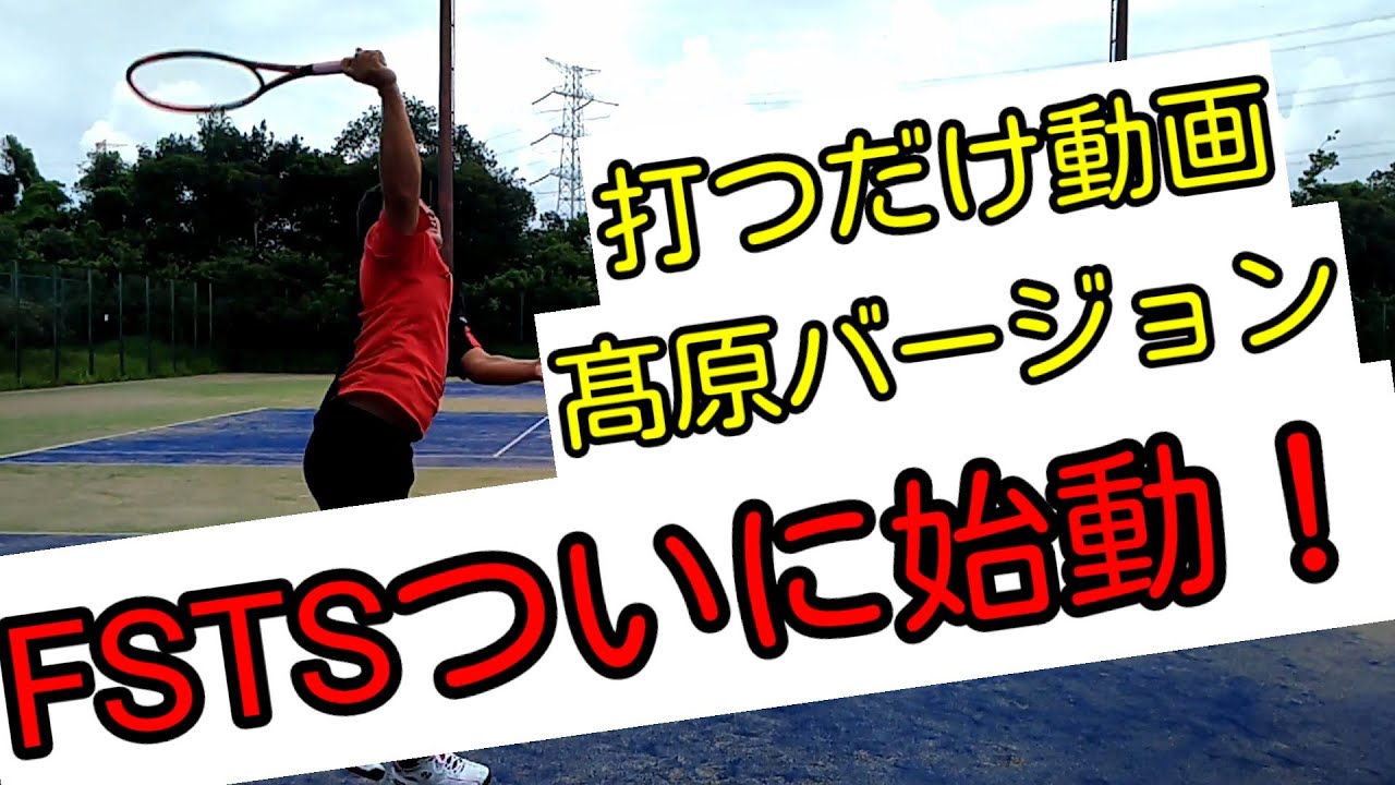 【FSTS】始動!～見て学ぶシリーズ～髙原を真似して上手くなれ!