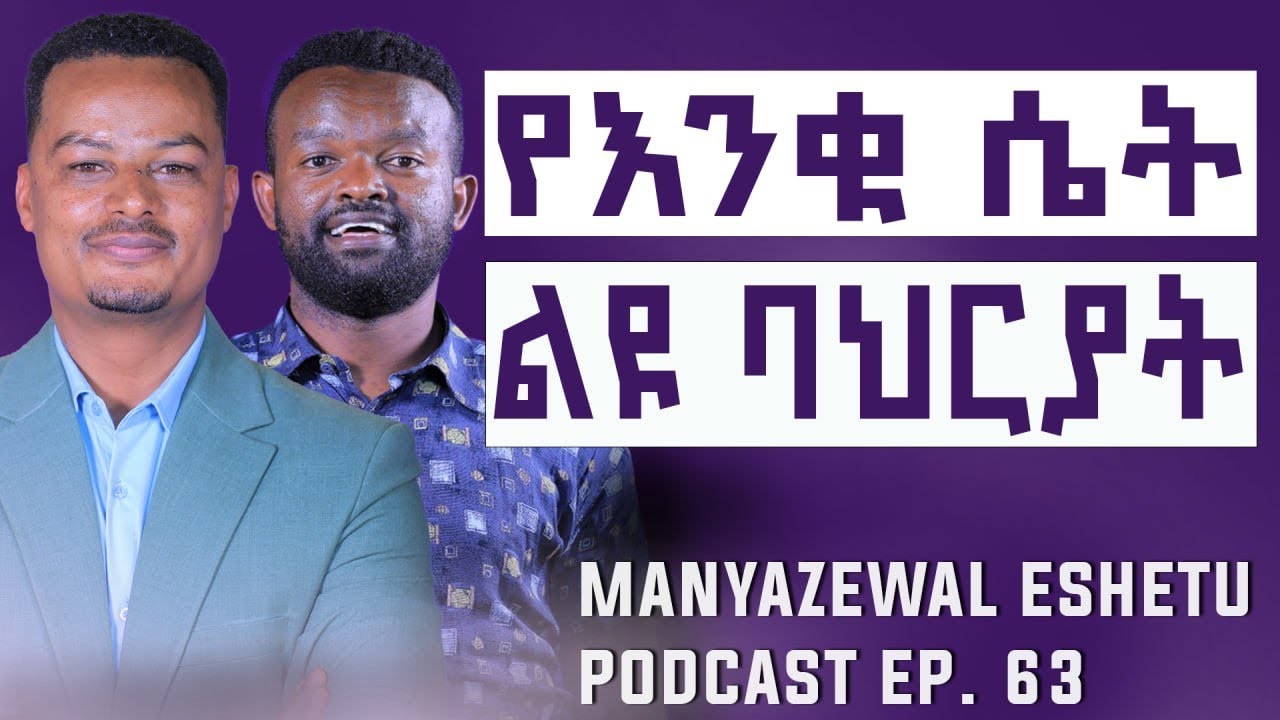 ትዳርን ውብ የሚያደርገው ነገር  || Manyazewal Eshetu Podcast Ep.63 || Tsegaye Assefa || @MelhkMediaOfficial