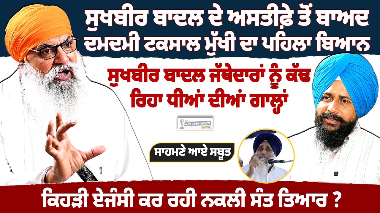 ਸੁਖਬੀਰ ਬਾਦਲ ਨੇ ਕਿਹੜੇ ਜੱਥੇਦਾਰ ਨੂੰ ਕੱਢੀਆਂ ਧੀਆਂ ਦੀਆਂ ਗਾਲ੍ਹਾਂ ?