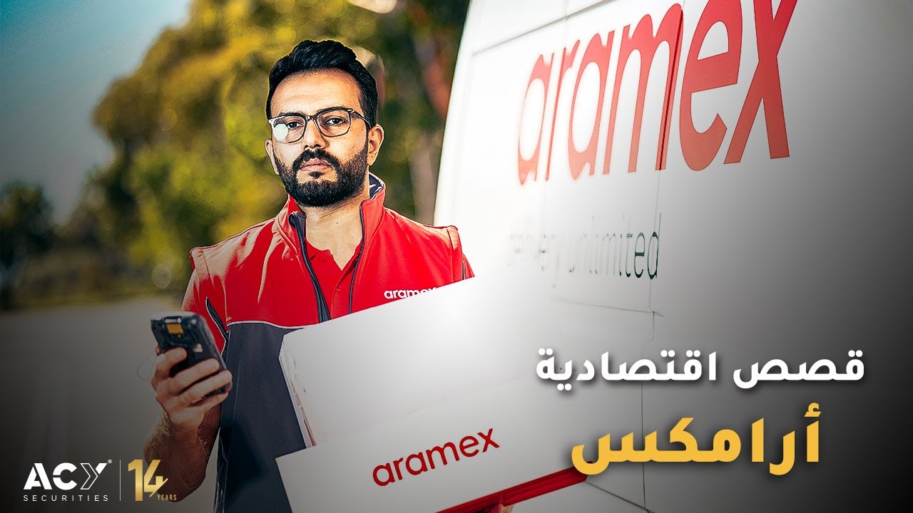 🚚 من بدايات متواضعة إلى خدمات لوجستية عالمية I شركة أرامكس 📦🌍
