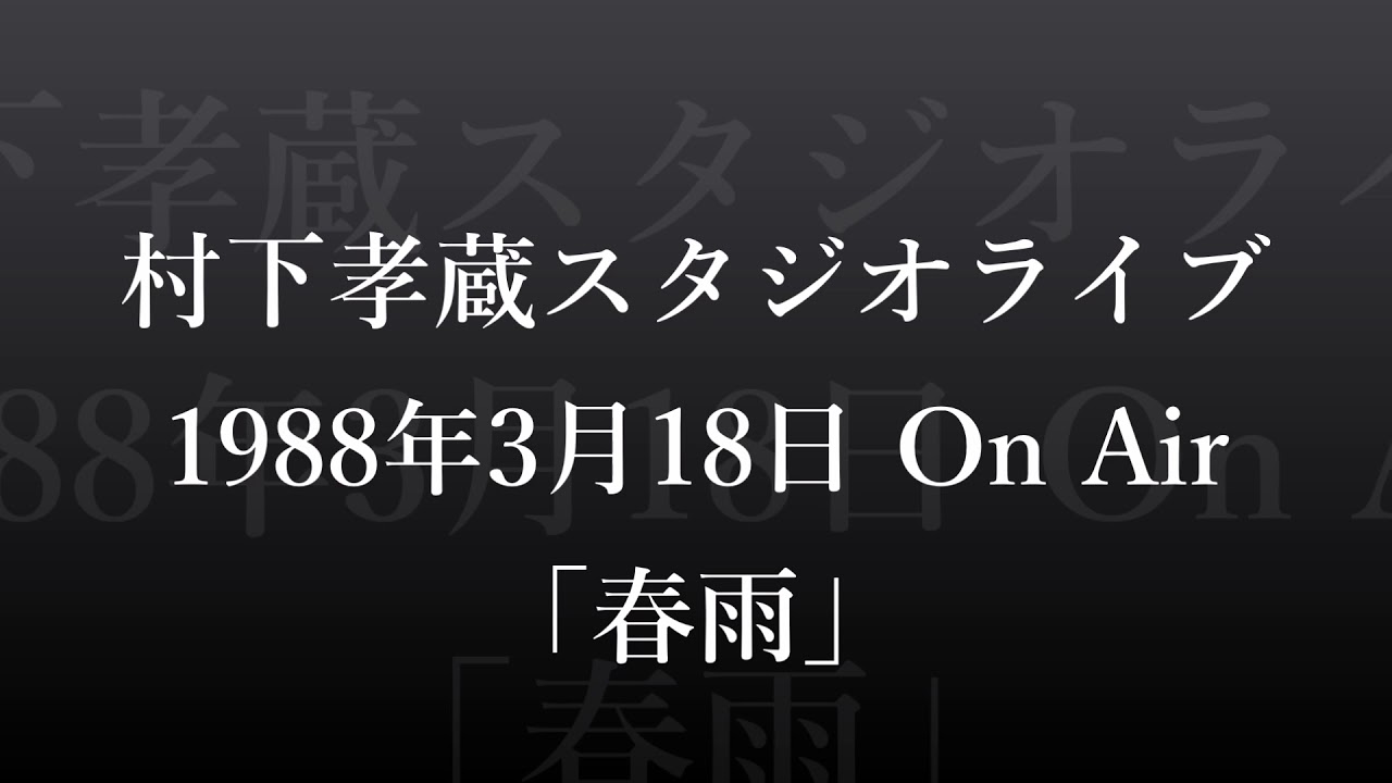 村下孝蔵スタジオライブ⑤「春雨」