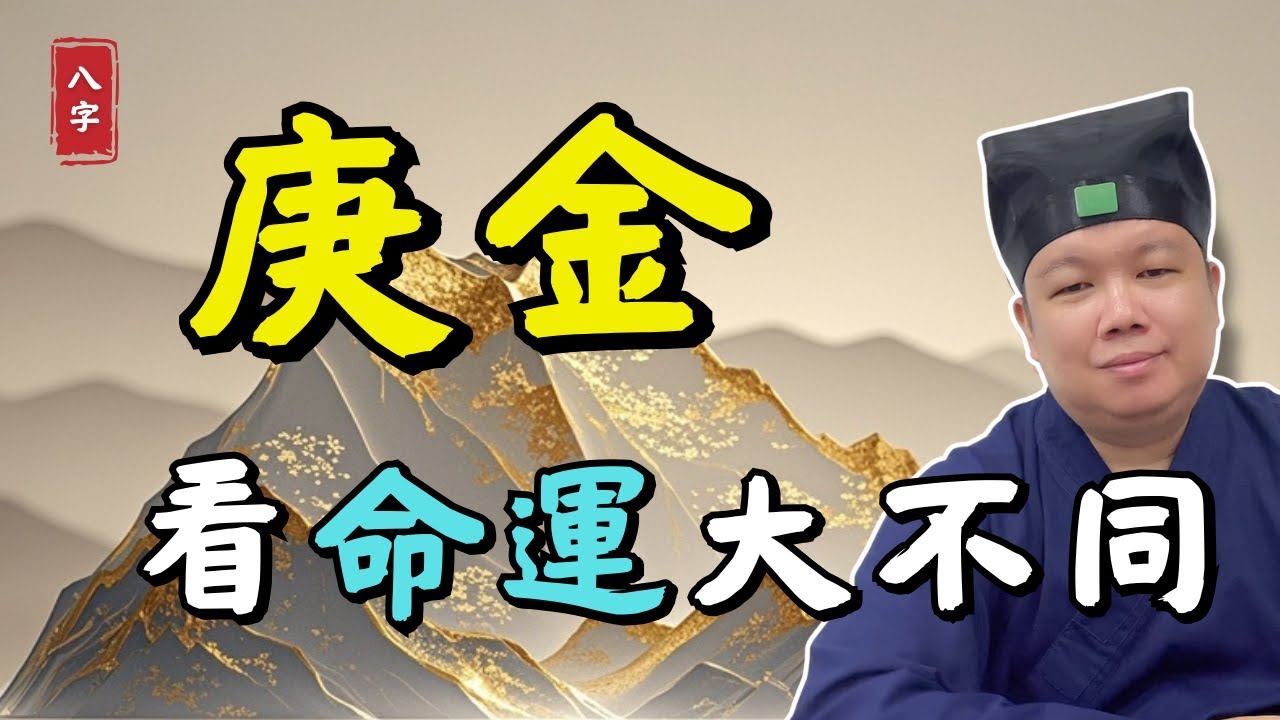 會「打怪」升級的庚金！ | 王道長分享如何把“硬石”煉成“金之大器”？