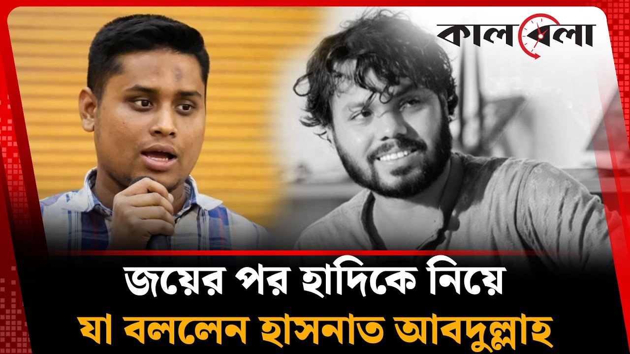জয়ের পর আবেগাপ্লুত হয়ে হাদিকে নিয়ে যা বললেন হাসনাত আবদুল্লাহ | Hasnat | Hadi | Kalbela