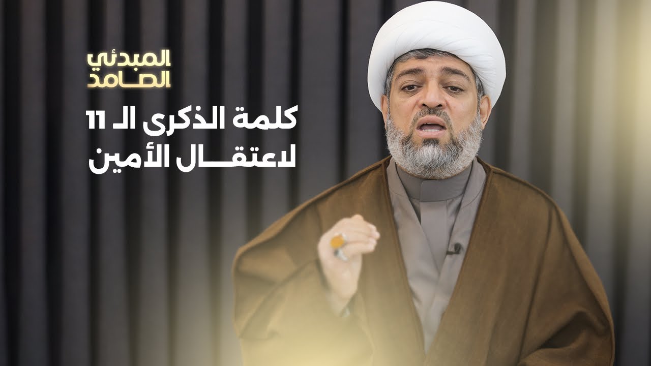 كلمة نائب الأمين العام الشيخ حسين الديهي في ذكرى إعتقال الأمين العام المعتقل الشيخ علي سلمان - ٢٠٢٥م